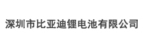 深圳市比亞迪鋰電池有限公司